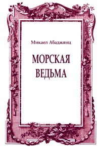 Обложка книги «Морская ведьма»