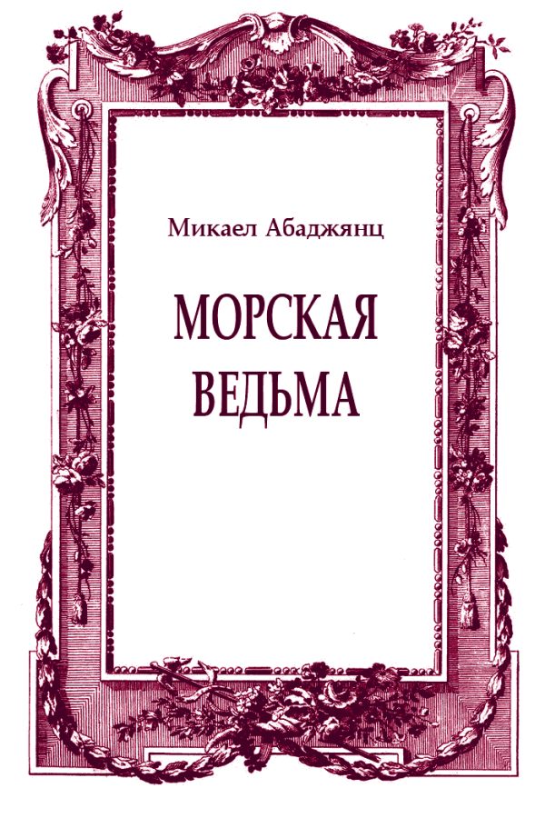 Обложка книги «Морская ведьма»