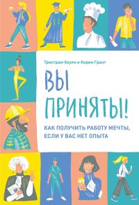 Обложка книги «Вы приняты! Как получить работу мечты, если у вас нет опыта»