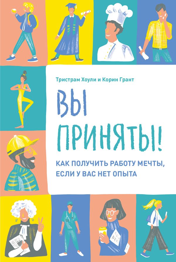 Обложка книги «Вы приняты! Как получить работу мечты, если у вас нет опыта»