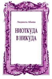 Обложка книги «Ниоткуда в никуда»