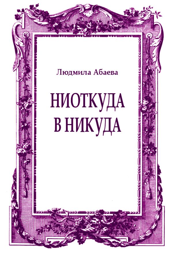 Обложка книги «Ниоткуда в никуда»