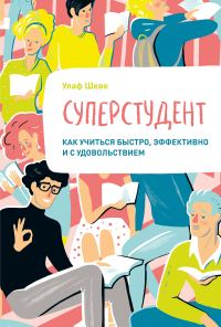 Обложка книги «Суперстудент. Как учиться быстро, эффективно и с удовольствием»