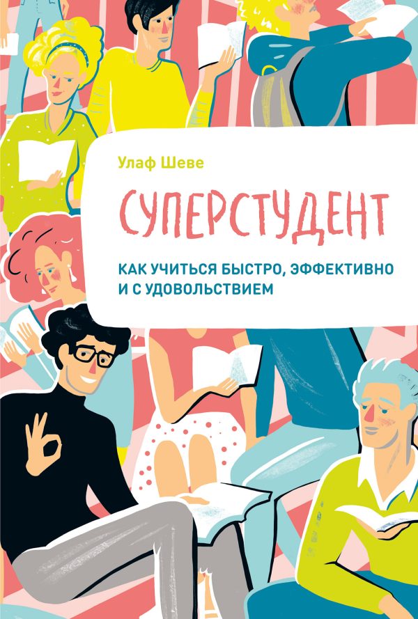 Обложка книги «Суперстудент. Как учиться быстро, эффективно и с удовольствием»