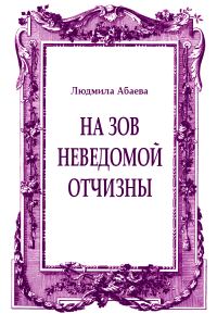 Обложка книги «На зов неведомой отчизны»