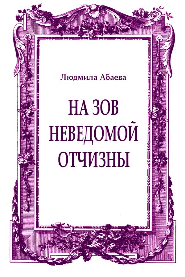 Обложка книги «На зов неведомой отчизны»