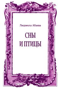 Обложка книги «Сны и птицы»