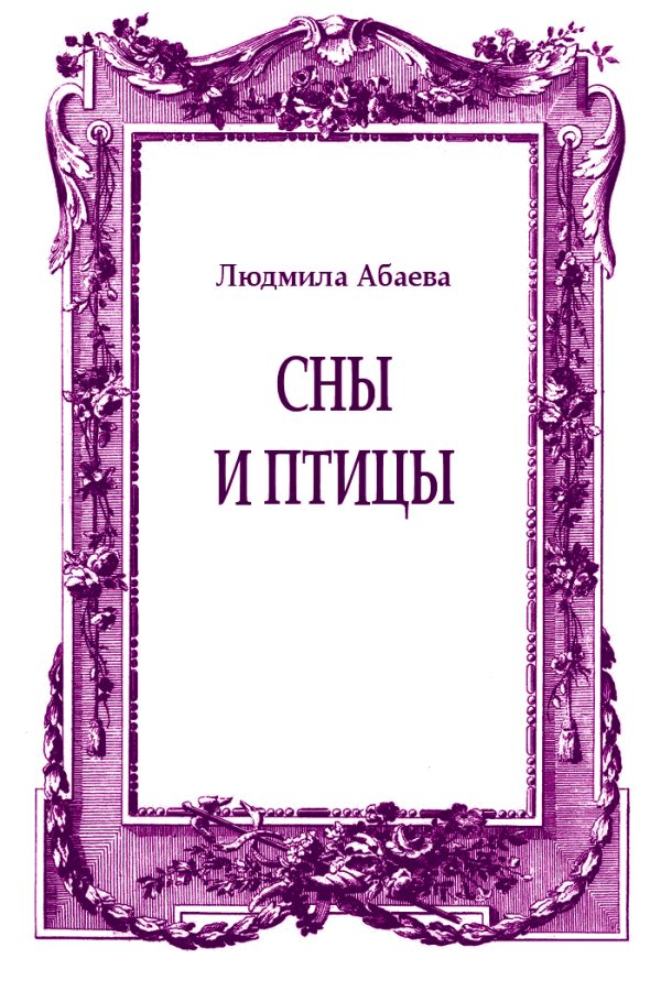 Обложка книги «Сны и птицы»