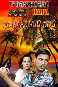 Обложка книги «Последний бой»
