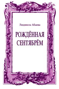 Обложка книги «Рождённая сентябрём»