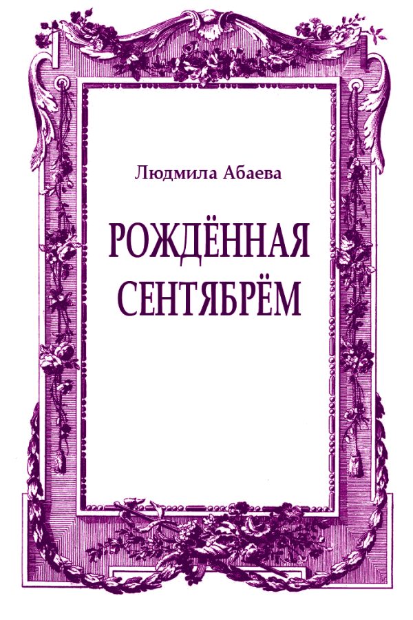 Обложка книги «Рождённая сентябрём»