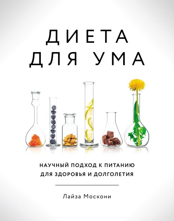Обложка книги «Диета для ума. Научный подход к питанию для здоровья и долголетия»