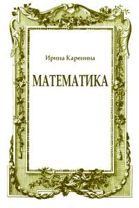 Обложка книги «Математика»