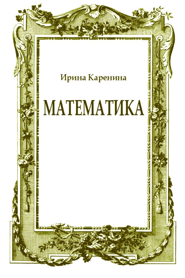 Обложка книги «Математика»