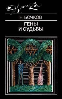 Обложка книги «Гены и судьбы»