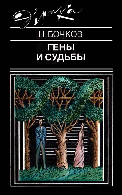 Обложка книги «Гены и судьбы»