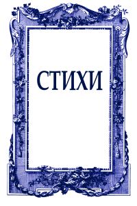 Обложка книги «Стихи»