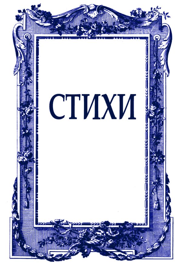 Обложка книги «Стихи»