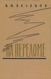 Обложка книги «На переломе»