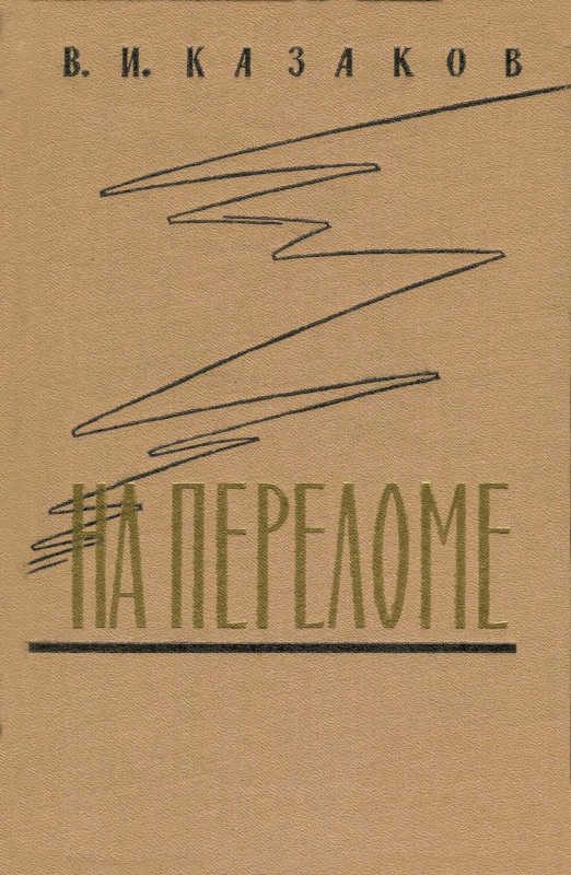 Обложка книги «На переломе»