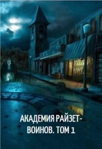 Обложка книги «Академия райзет-воинов. Том 1»