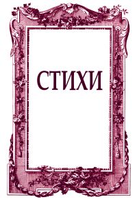 Обложка книги «Стихи»