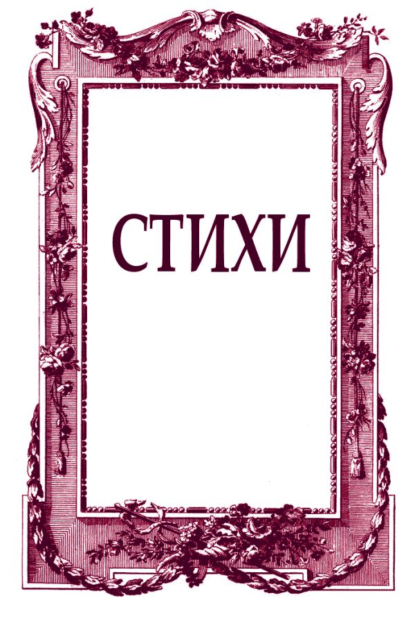 Обложка книги «Стихи»