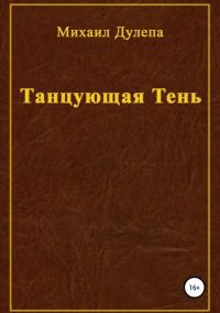 Обложка книги «Танцующая тень»