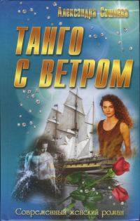 Обложка книги «Танго с ветром»