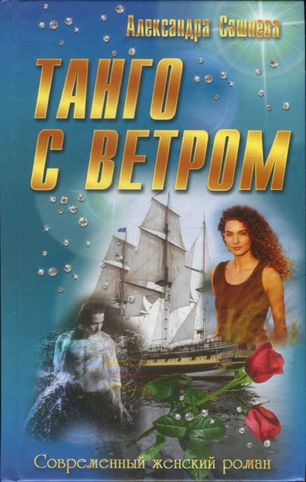 Обложка книги «Танго с ветром»