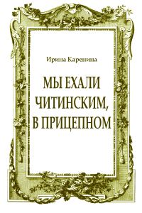 Обложка книги «Мы ехали читинским, в прицепном»