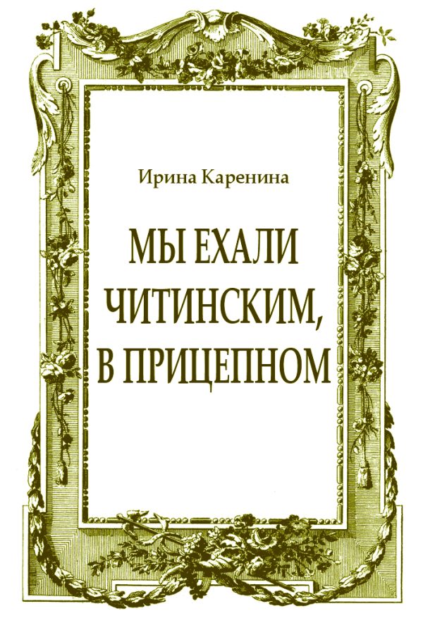 Обложка книги «Мы ехали читинским, в прицепном»
