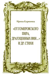 Обложка книги ««От гомеровского пира, драгоценных вин…» и др. стихи»