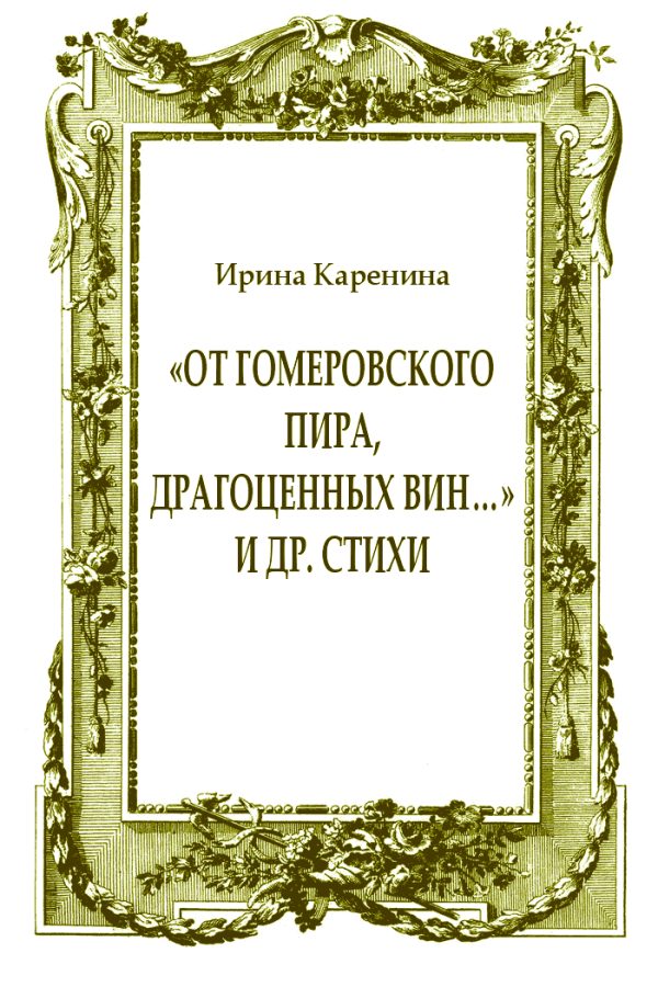 Обложка книги ««От гомеровского пира, драгоценных вин…» и др. стихи»