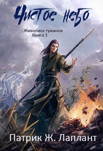 Обложка книги «Чистое небо»