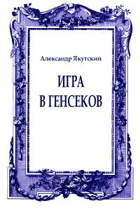 Обложка книги «Игра в генсеков»