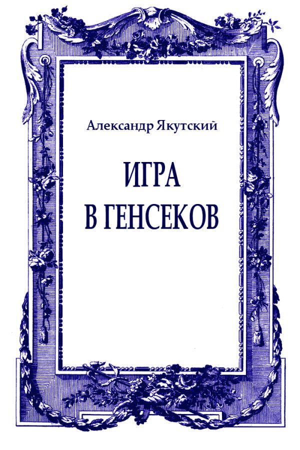 Обложка книги «Игра в генсеков»