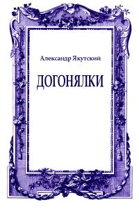 Обложка книги «Догонялки»