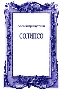 Обложка книги «Солипсо»