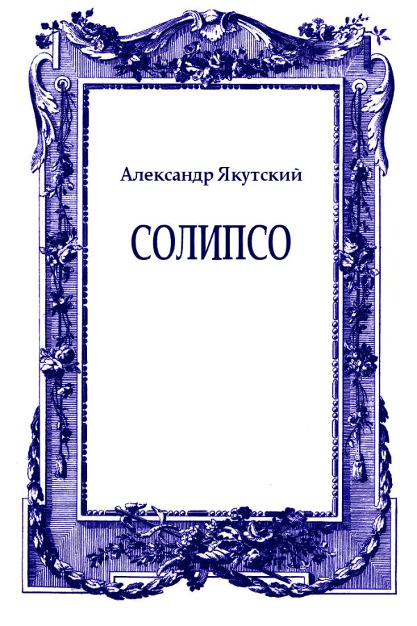 Обложка книги «Солипсо»