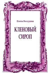 Обложка книги «Кленовый сироп»