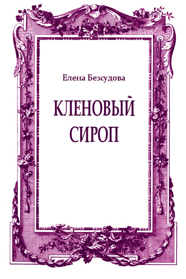 Обложка книги «Кленовый сироп»