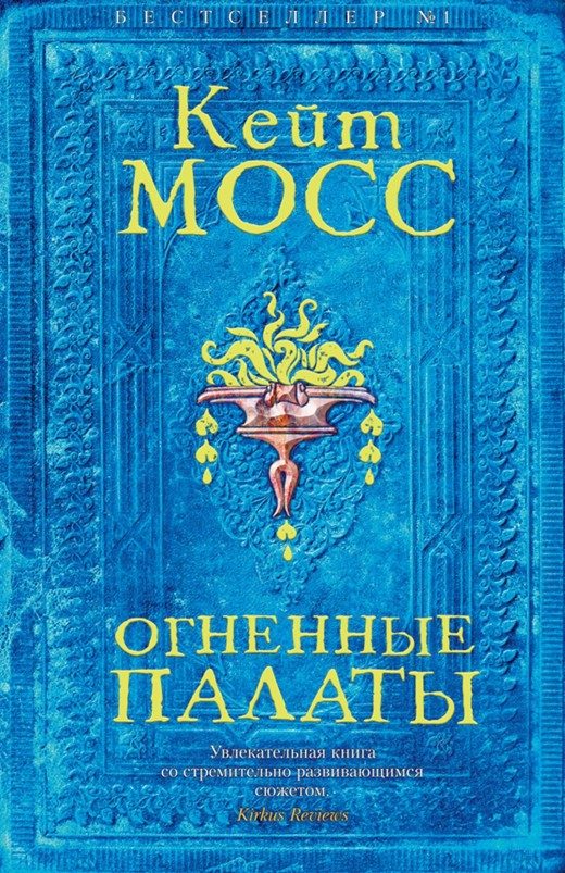 Обложка книги «Огненные палаты»