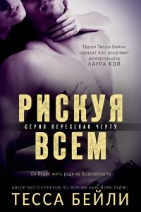 Обложка книги «Рискуя всем»