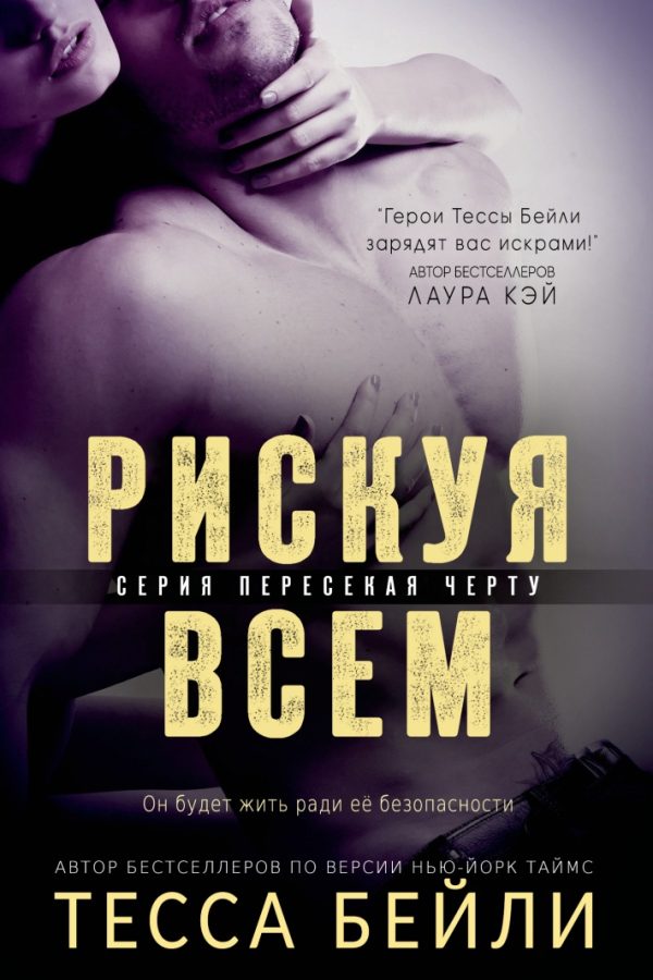 Обложка книги «Рискуя всем»