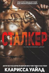 Обложка книги «Сталкер»