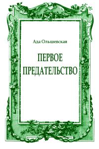 Обложка книги «Первое предательство»