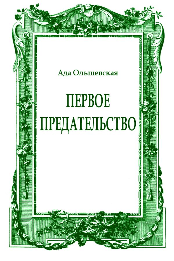 Обложка книги «Первое предательство»
