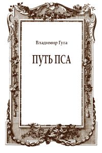 Обложка книги «Путь пса»