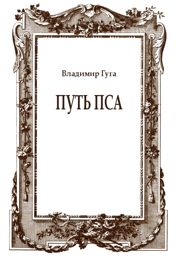 Обложка книги «Путь пса»